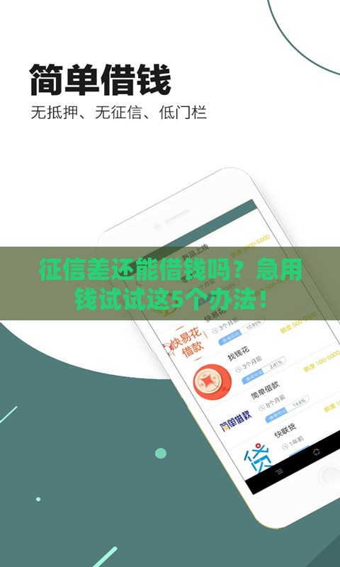 征信差还能借钱吗？急用钱试试这5个办法！