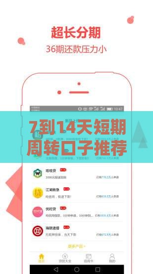 7到14天短期周转口子推荐，正规平台这样选