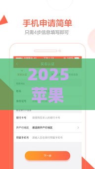 2025苹果ID借款新口子实测！这5个平台靠谱又省心