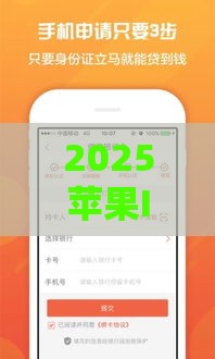 2025苹果ID借款新口子实测！这5个平台靠谱又省心
