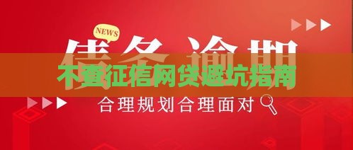 不查征信网贷避坑指南