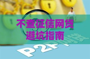 不查征信网贷避坑指南