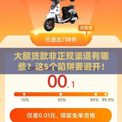 大额贷款非正规渠道有哪些？这5个陷阱要避开！