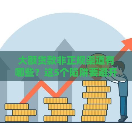 大额贷款非正规渠道有哪些？这5个陷阱要避开！