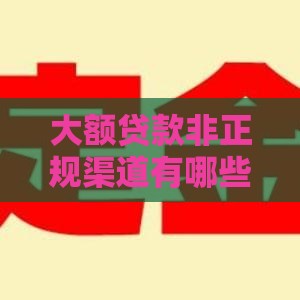 大额贷款非正规渠道有哪些？这5个陷阱要避开！