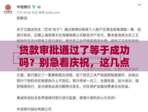 贷款审批通过了等于成功吗？别急着庆祝，这几点不注意可能白高兴！
