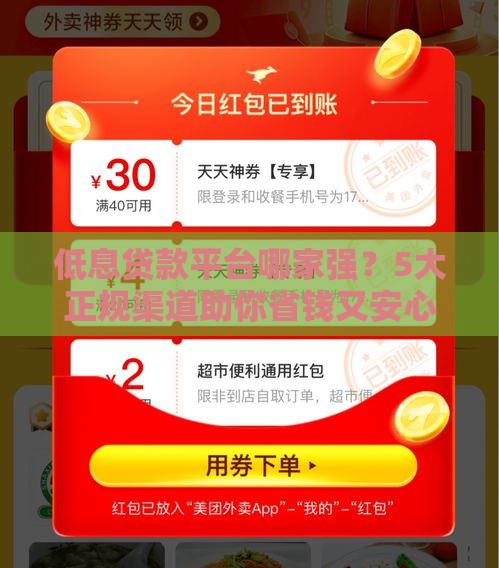 低息贷款平台哪家强？5大正规渠道助你省钱又安心！