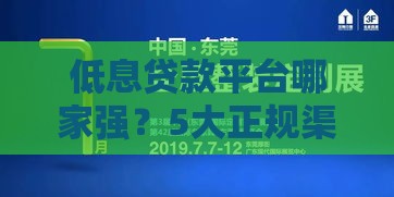 低息贷款平台哪家强？5大正规渠道助你省钱又安心！