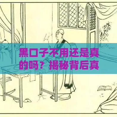 黑口子不用还是真的吗？揭秘背后真相！