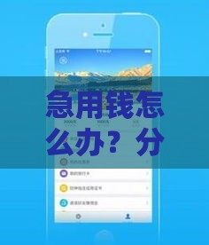 急用钱怎么办？分享5个短期网贷必下款口子，快速到账不踩雷