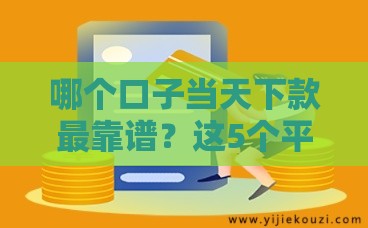 哪个口子当天下款最靠谱？这5个平台快速到账！