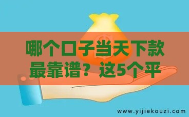 哪个口子当天下款最靠谱？这5个平台快速到账！