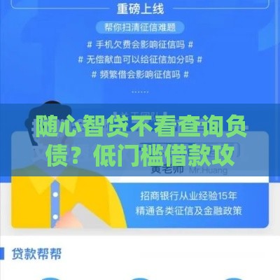随心智贷不看查询负债？低门槛借款攻略大揭秘！