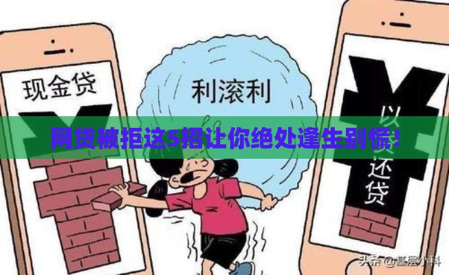 网贷被拒这5招让你绝处逢生别慌！