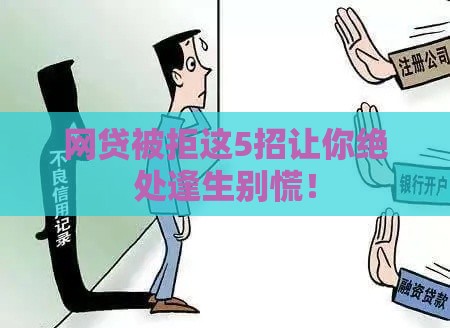 网贷被拒这5招让你绝处逢生别慌！