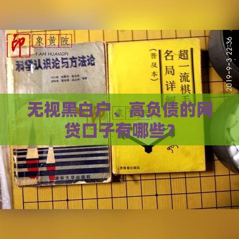 无视黑白户、高负债的网贷口子有哪些？