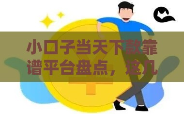 小口子当天下款靠谱平台盘点，这几个渠道审核快、到账稳！