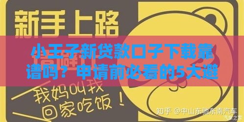 小王子新贷款口子下载靠谱吗？申请前必看的5大避坑指南