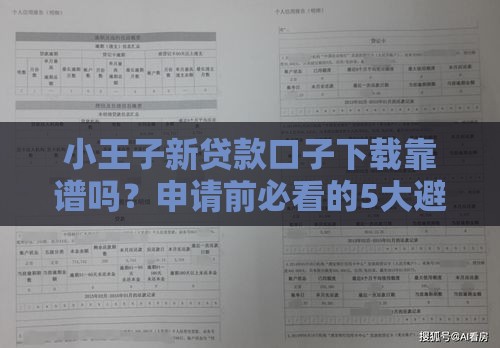 小王子新贷款口子下载靠谱吗？申请前必看的5大避坑指南