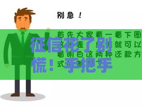 征信花了别慌！手把手教你搞定银行贷款的实用妙招