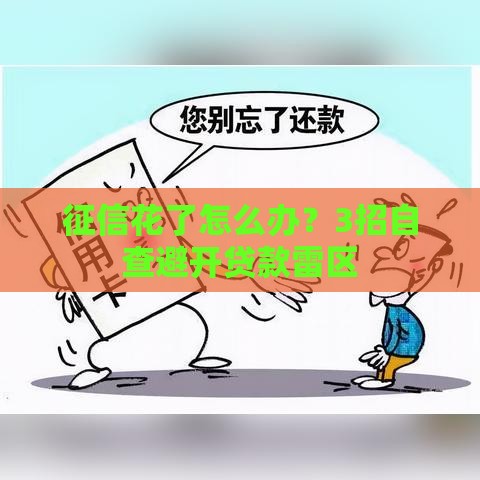 征信花了怎么办？3招自查避开贷款雷区