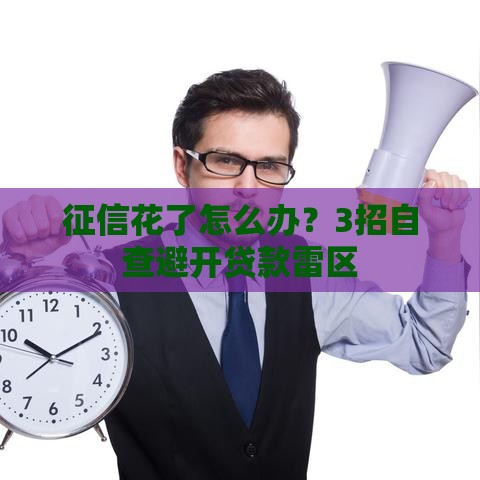 征信花了怎么办？3招自查避开贷款雷区