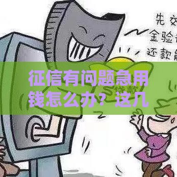 征信有问题急用钱怎么办？这几招教你快速找到贷款渠道