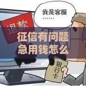 征信有问题急用钱怎么办？这几招教你快速找到贷款渠道