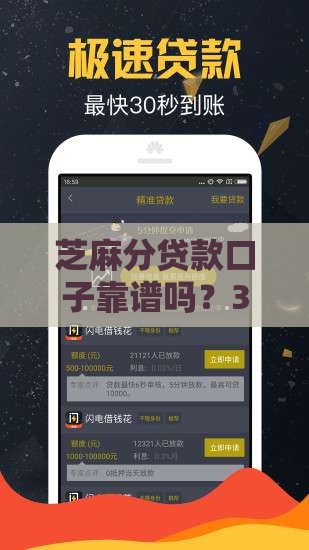 芝麻分贷款口子靠谱吗？3招教你避开雷区！