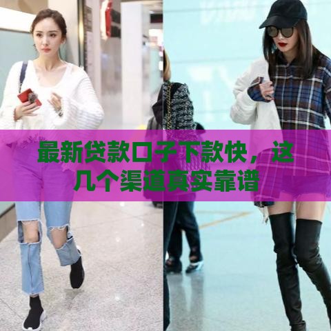 最新贷款口子下款快，这几个渠道真实靠谱