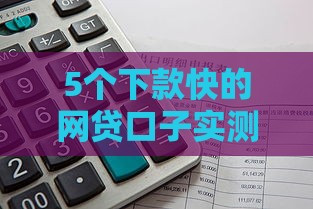 5个下款快的网贷口子实测推荐