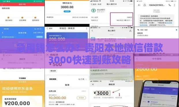 急用钱怎么办？贵阳本地微信借款3000快速到账攻略