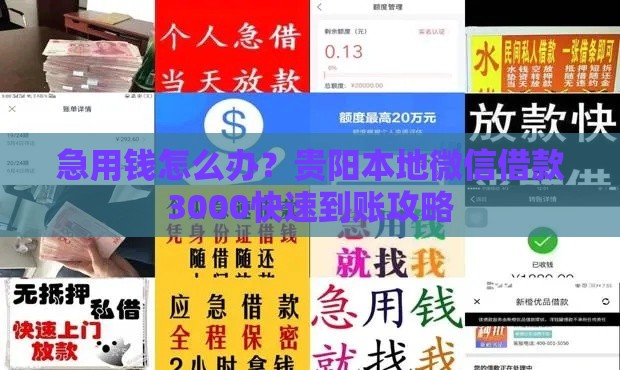 急用钱怎么办？贵阳本地微信借款3000快速到账攻略