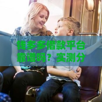 钱多多借款平台靠谱吗？实测分享贷款避坑指南