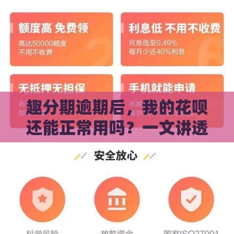 趣分期逾期后，我的花呗还能正常用吗？一文讲透关联影响