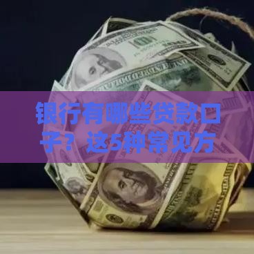 银行有哪些贷款口子？这5种常见方案助你快速解决资金难题