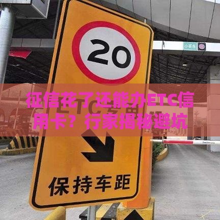 征信花了还能办ETC信用卡？行家揭秘避坑必看攻略
