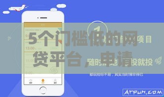 5个门槛低的网贷平台，申请就能通过