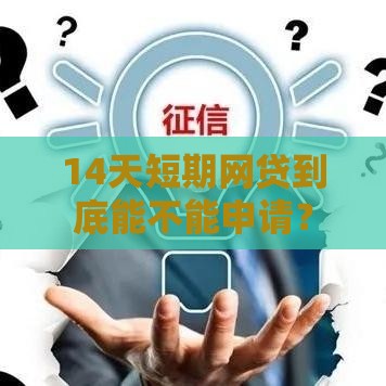 14天短期网贷到底能不能申请？