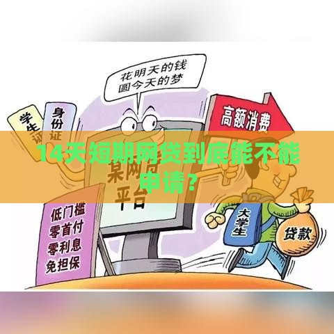 14天短期网贷到底能不能申请？