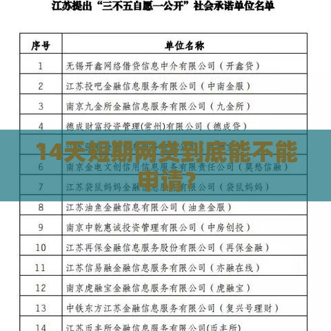 14天短期网贷到底能不能申请？