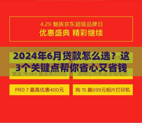 2024年6月贷款怎么选？这3个关键点帮你省心又省钱！