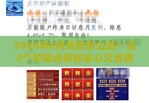 2024年6月贷款怎么选？这3个关键点帮你省心又省钱！
