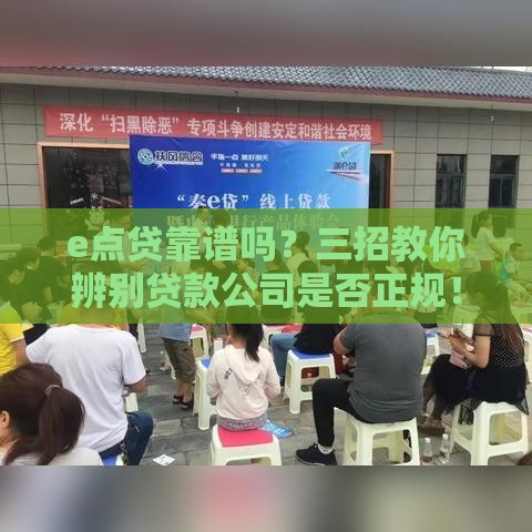 e点贷靠谱吗？三招教你辨别贷款公司是否正规！