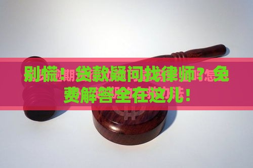 别慌！贷款疑问找律师？免费解答全在这儿！