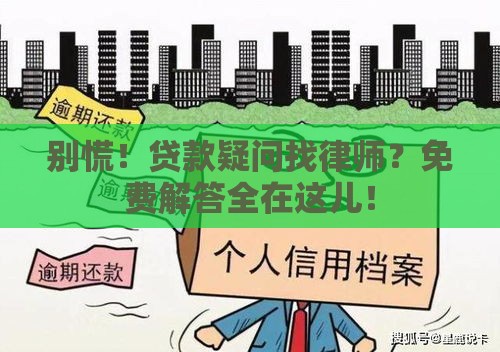 别慌！贷款疑问找律师？免费解答全在这儿！