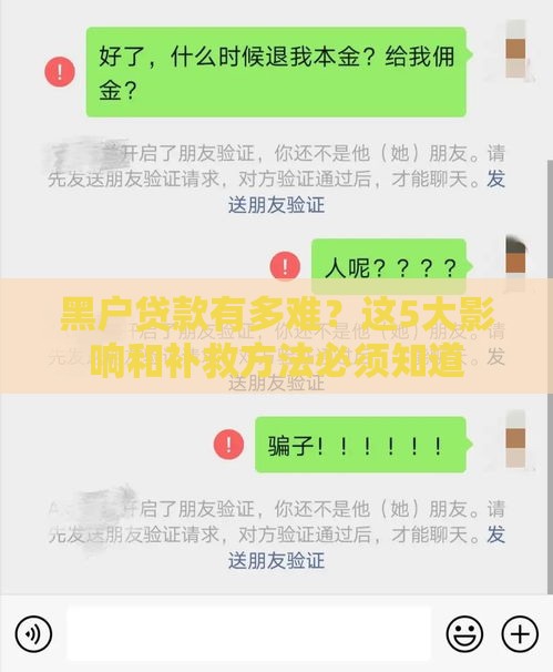 黑户贷款有多难？这5大影响和补救方法必须知道