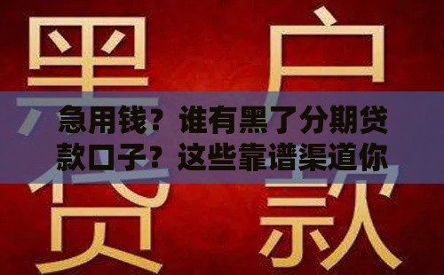 急用钱？谁有黑了分期贷款口子？这些靠谱渠道你得知道！