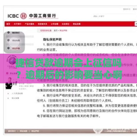捷信贷款逾期会上征信吗？逾期后的影响要当心啊！