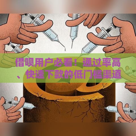 借呗用户必看！通过率高、快速下款的低门槛渠道解析